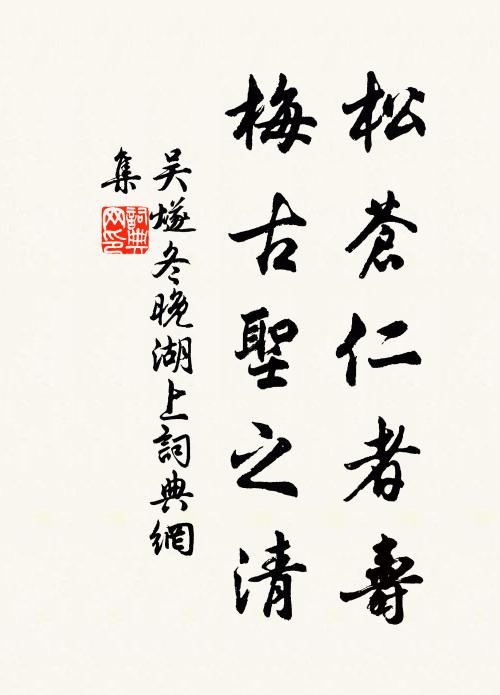 吴燧松苍仁者寿，梅古圣之清书法作品欣赏