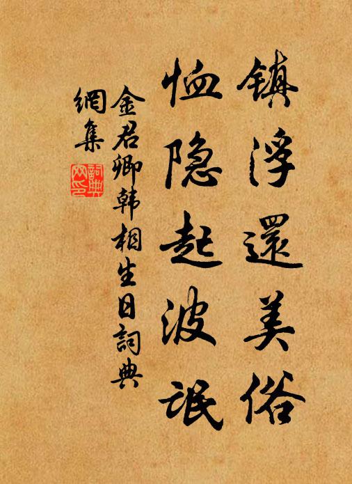 金君卿镇浮还美俗，恤隐起波氓书法作品欣赏