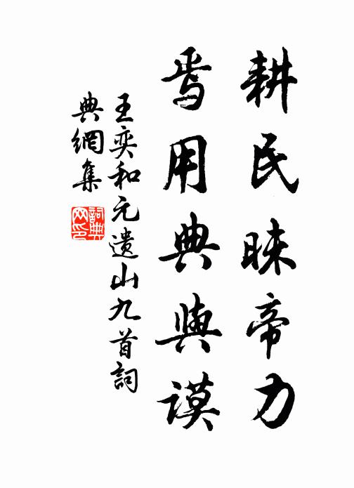 王奕耕民昧帝力，焉用典与谟书法作品欣赏