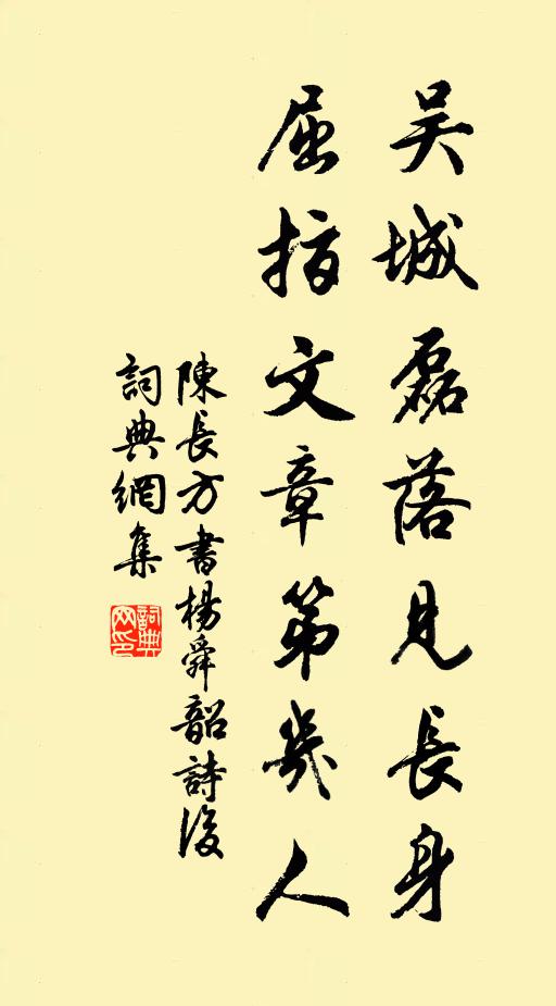 陈长方吴城磊落见长身，屈指文章第几人书法作品欣赏