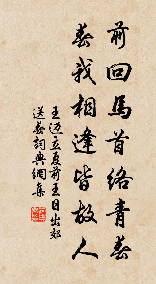 王迈前回马首络青春，春我相逢皆故人书法作品欣赏