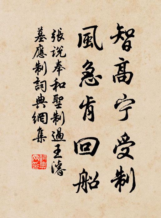 张说智高宁受制，风急肯回船书法作品欣赏