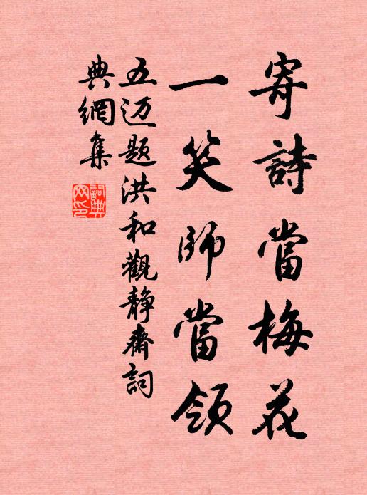 五迈寄诗当梅花，一笑师当领书法作品欣赏