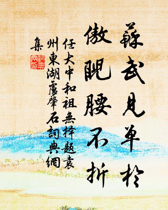 任大中苏武见单于，傲睨腰不折书法作品欣赏
