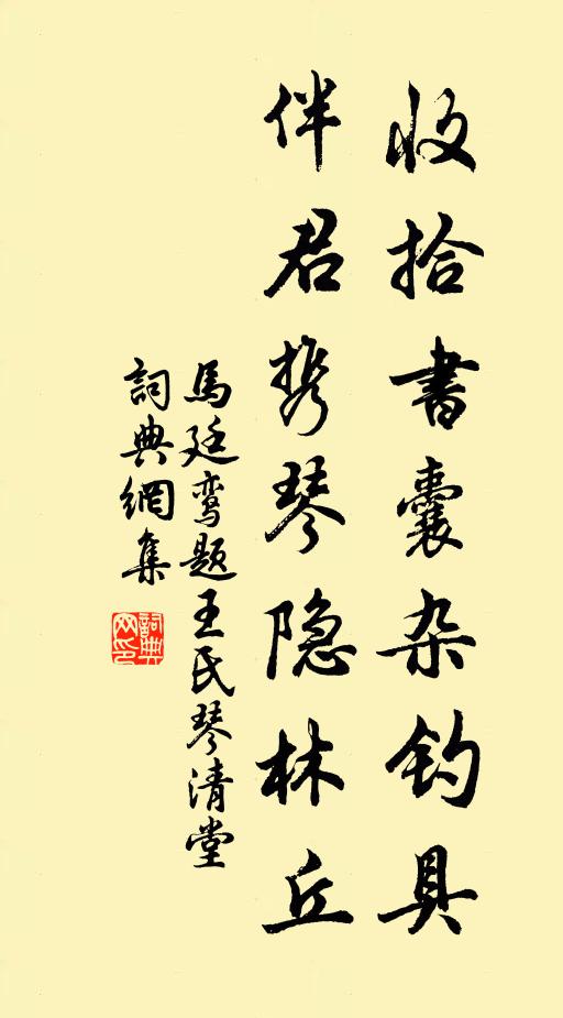 马廷鸾收拾书囊杂钓具，伴君携琴隐林丘书法作品欣赏