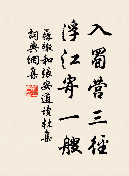 苏辙入蜀营三径，浮江寄一艘书法作品欣赏