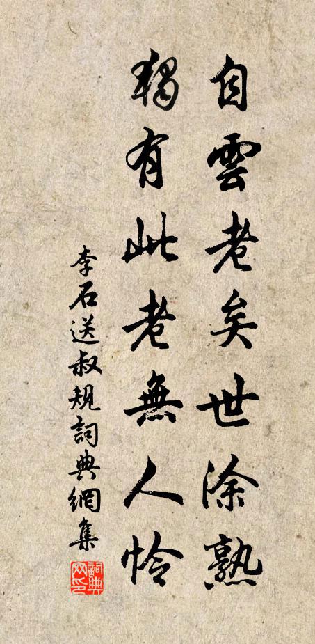 李石自云老矣世涂熟，独有此老无人怜书法作品欣赏