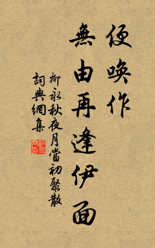 柳永便唤作、无由再逢伊面书法作品欣赏