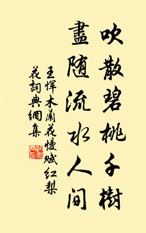 王恽吹散碧桃千树，尽随流水人间书法作品欣赏
