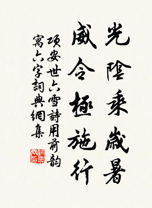 项安世光阴乘岁暑，威令极施行书法作品欣赏