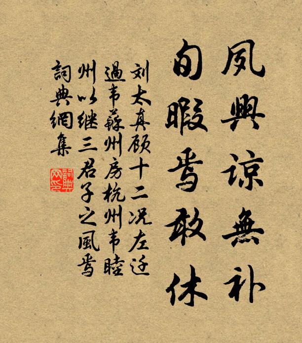 刘太真夙兴谅无补，旬暇焉敢休书法作品欣赏