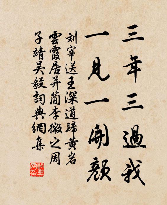 刘宰三年三过我，一见一开颜书法作品欣赏