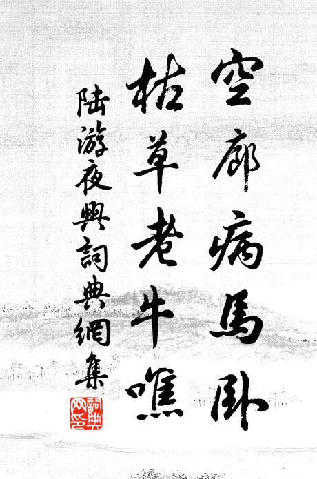 陆游空廊病马卧，枯草老牛噍书法作品欣赏
