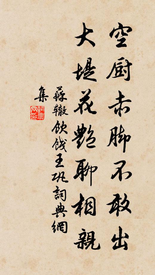 苏辙空厨赤脚不敢出，大堤花艳聊相亲书法作品欣赏