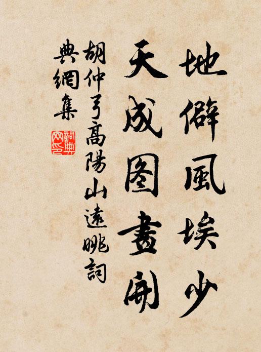 胡仲弓地僻风埃少，天成图画开书法作品欣赏