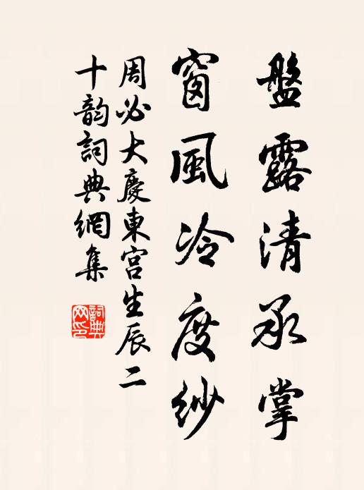 周必大盘露清承掌,窗风冷度纱书法作品欣赏