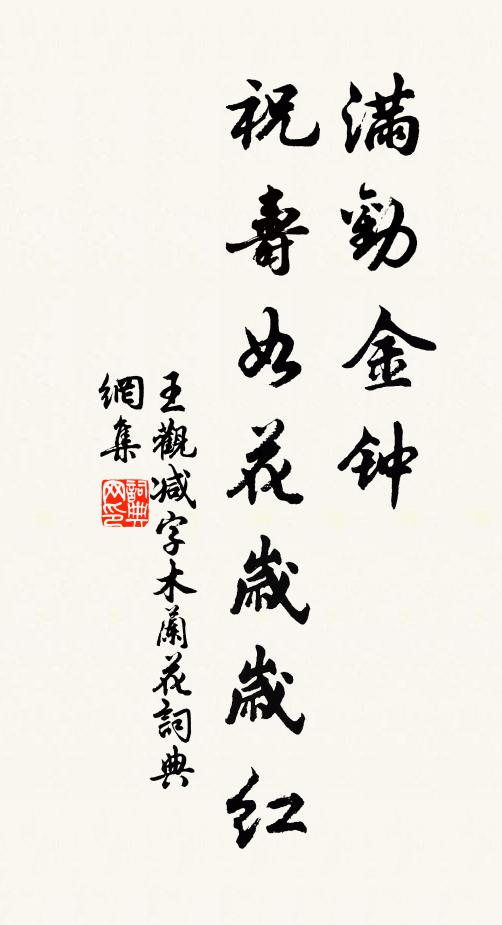 王观满劝金钟，祝寿如花岁岁红书法作品欣赏