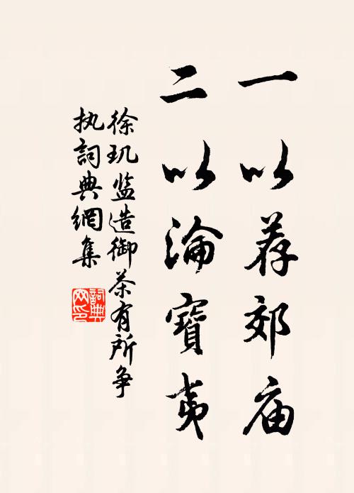 徐玑一以荐郊庙，二以沦宝夷书法作品欣赏