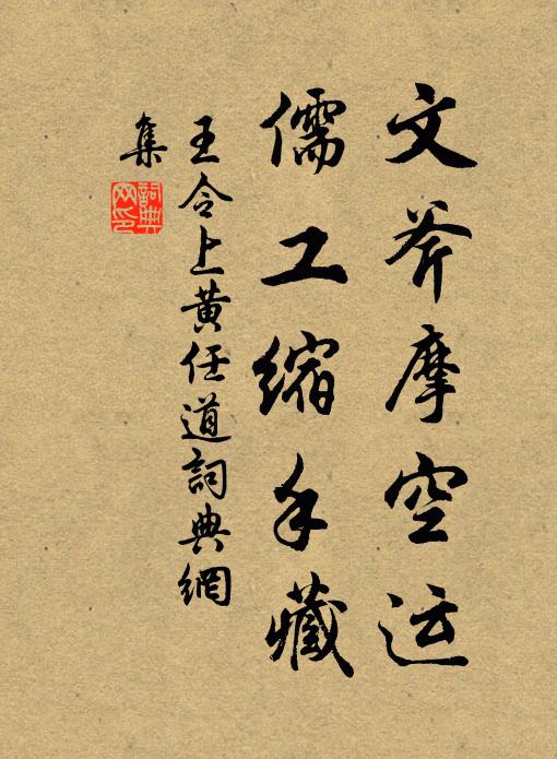 王令文斧摩空运，儒工缩手藏书法作品欣赏