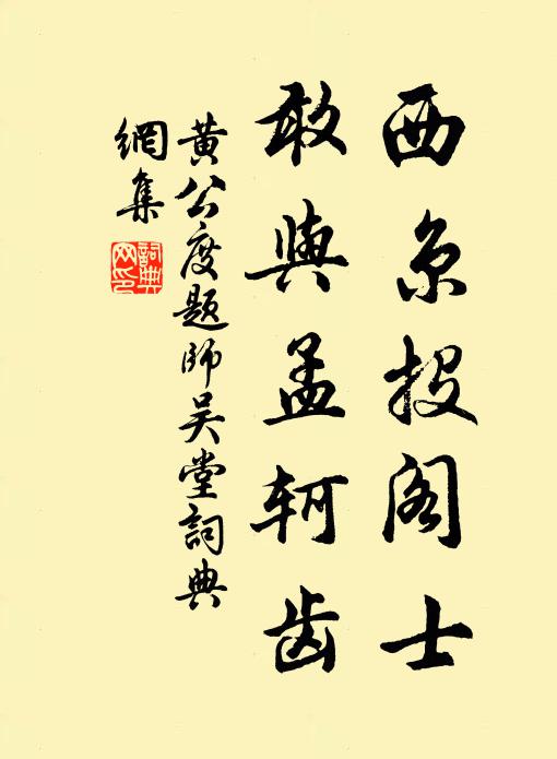 黄公度西京投阁士，敢与孟轲齿书法作品欣赏