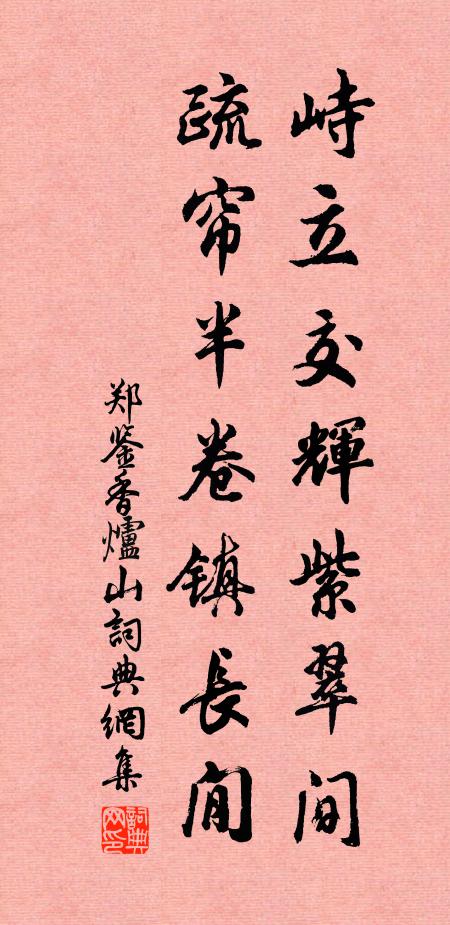 郑鉴峙立交辉紫翠间，疏帘半卷镇长閒书法作品欣赏