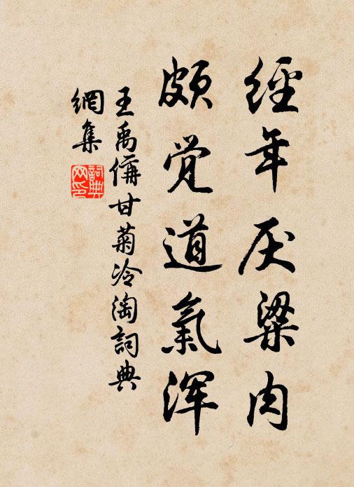王禹偁经年厌粱肉，颇觉道气浑书法作品欣赏