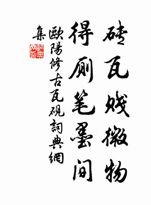 欧阳修砖瓦贱微物，得厕笔墨间书法作品欣赏