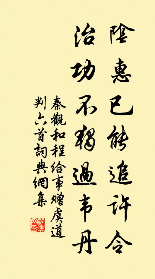 秦观阴惠已能追许令，治功不独过韦丹书法作品欣赏