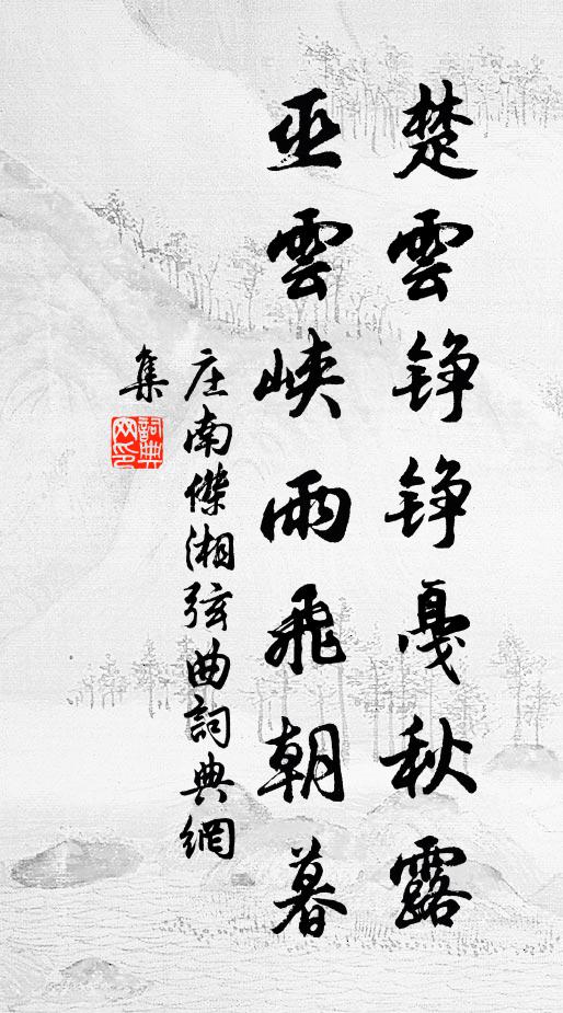 庄南杰楚云铮铮戛秋露，巫云峡雨飞朝暮书法作品欣赏