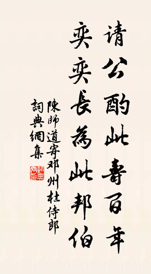 陈师道请公酌此寿百年，奕奕长为此邦伯书法作品欣赏