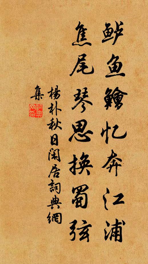 杨朴鲈鱼鱠忆奔江浦，焦尾琴思换蜀弦书法作品欣赏