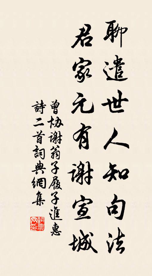曾协聊遣世人知句法，君家元有谢宣城书法作品欣赏