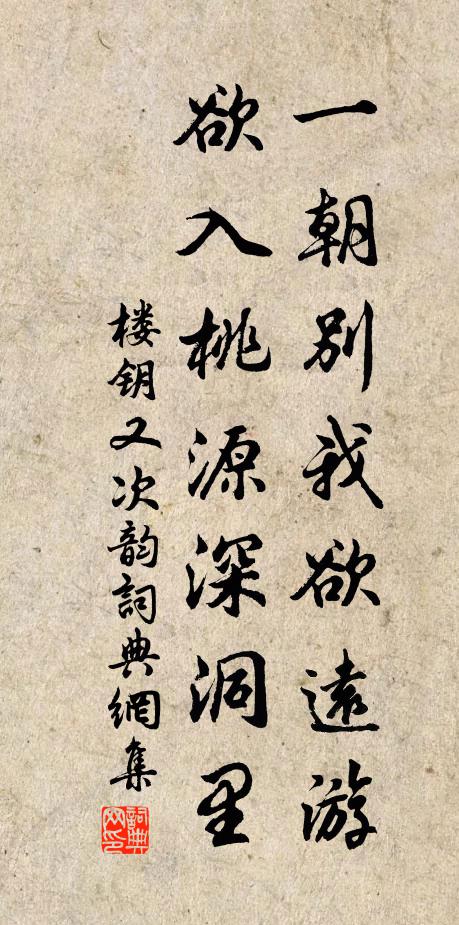 楼钥一朝别我欲远游，欲入桃源深洞里书法作品欣赏