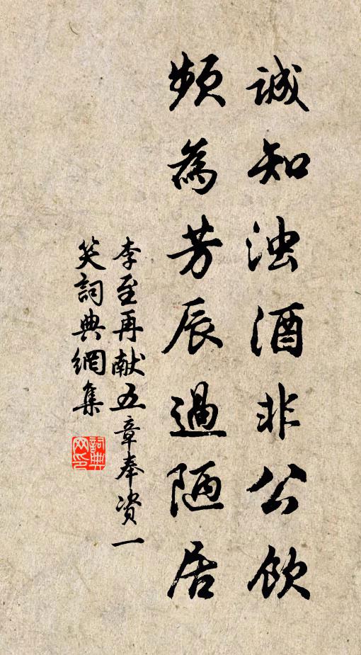 李至诚知浊酒非公饮，频为芳辰过陋居书法作品欣赏