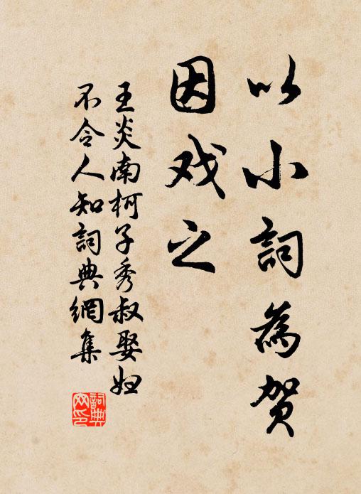 王炎以小词为贺，因戏之书法作品欣赏