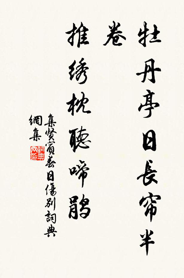 佚名牡丹亭日长帘半卷,推绣枕听啼鹃书法作品欣赏