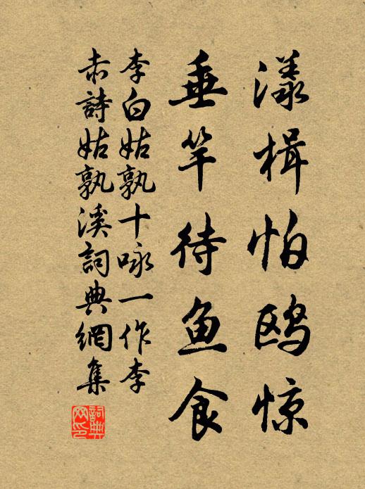 李白漾楫怕鸥惊，垂竿待鱼食书法作品欣赏