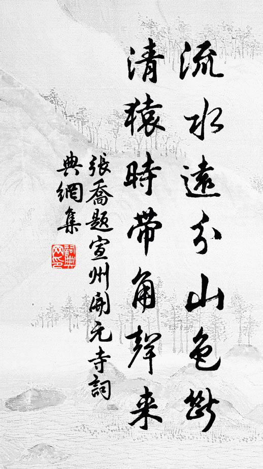 张乔流水远分山色断，清猿时带角声来书法作品欣赏