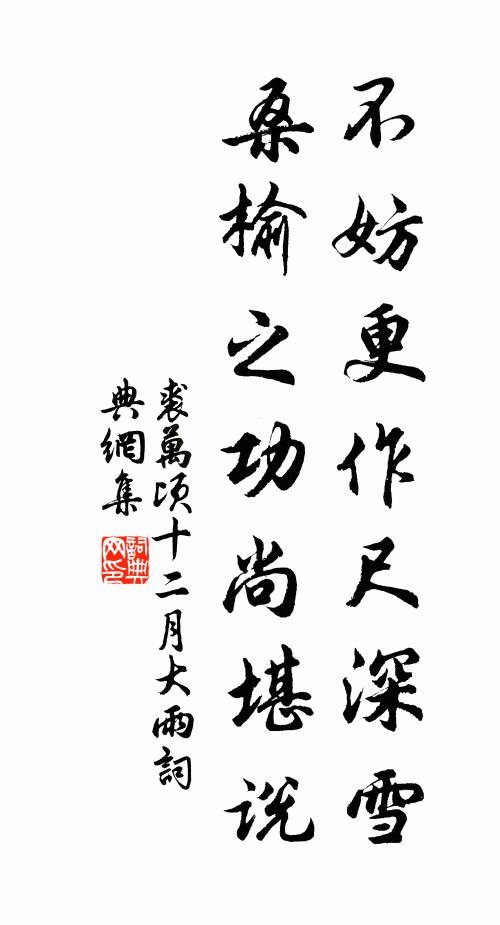 裘万顷不妨更作尺深雪，桑榆之功尚堪说书法作品欣赏