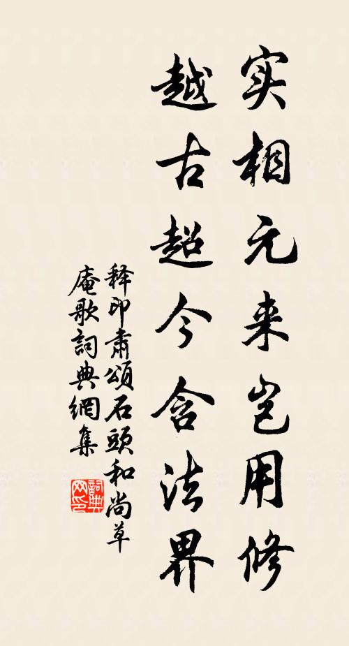 释印肃实相元来岂用修，越古超今含法界书法作品欣赏