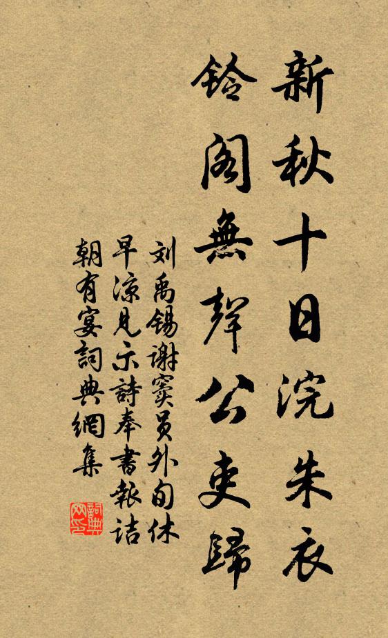 刘禹锡新秋十日浣朱衣，铃阁无声公吏归书法作品欣赏