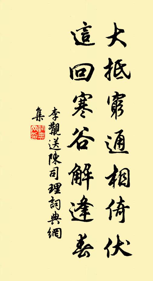 李覯大抵穷通相倚伏，这回寒谷解逢春书法作品欣赏