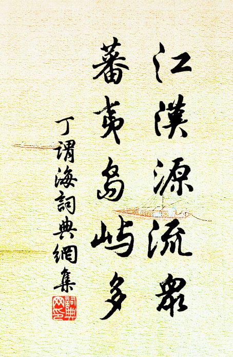丁谓江汉源流众，蕃夷岛屿多书法作品欣赏