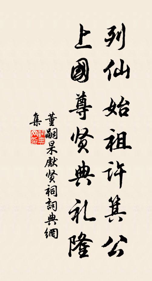 董嗣杲列仙始祖许箕公，上国尊贤典礼隆书法作品欣赏