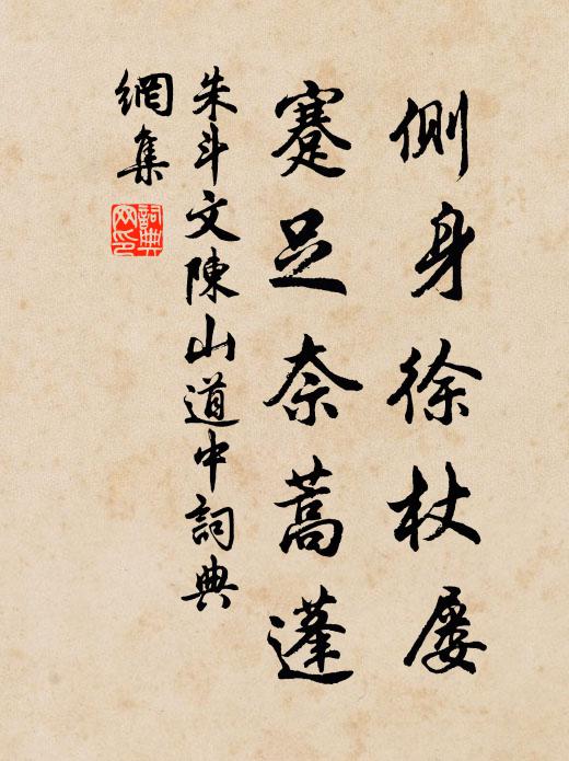 朱斗文侧身徐杖屡，蹇足奈蒿蓬书法作品欣赏