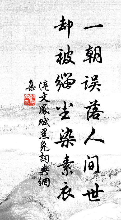 连文凤一朝误落人间世，却被缁尘染素衣书法作品欣赏