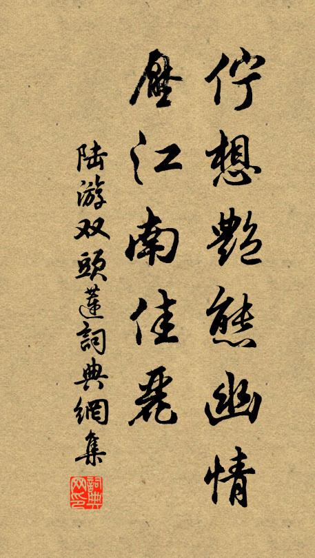 陆游伫想艳态幽情，压江南佳丽书法作品欣赏