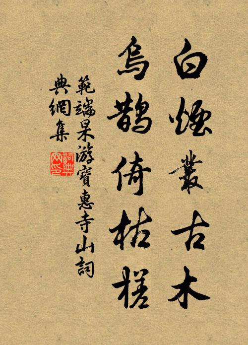 范端杲白烟丛古木，乌鹊倚枯槎书法作品欣赏