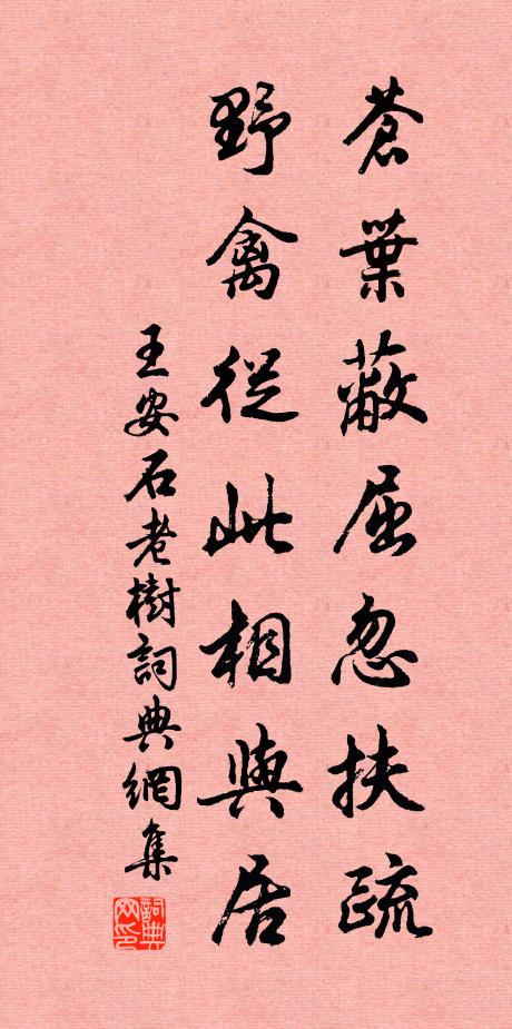 王安石苍叶蔽屈忽扶疏，野禽从此相与居书法作品欣赏