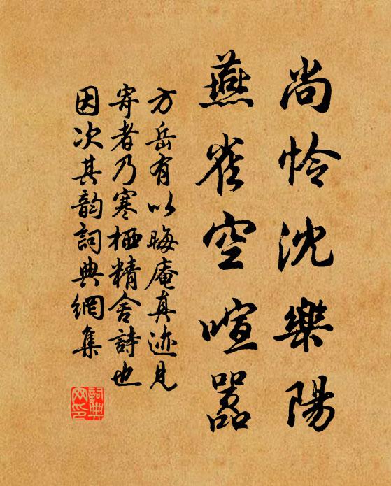 方岳尚怜沈乐阳，燕雀空喧嚣书法作品欣赏